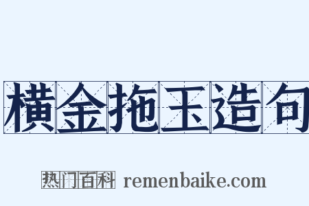 横金拖玉造句是什么意思的图片